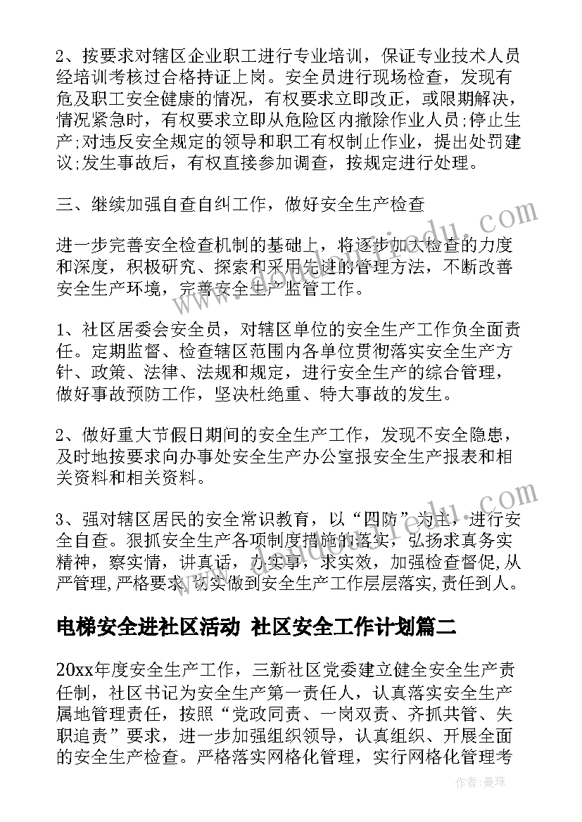 电梯安全进社区活动 社区安全工作计划(精选7篇)