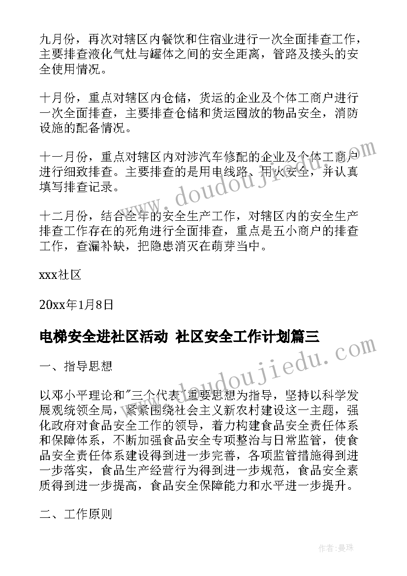 电梯安全进社区活动 社区安全工作计划(精选7篇)