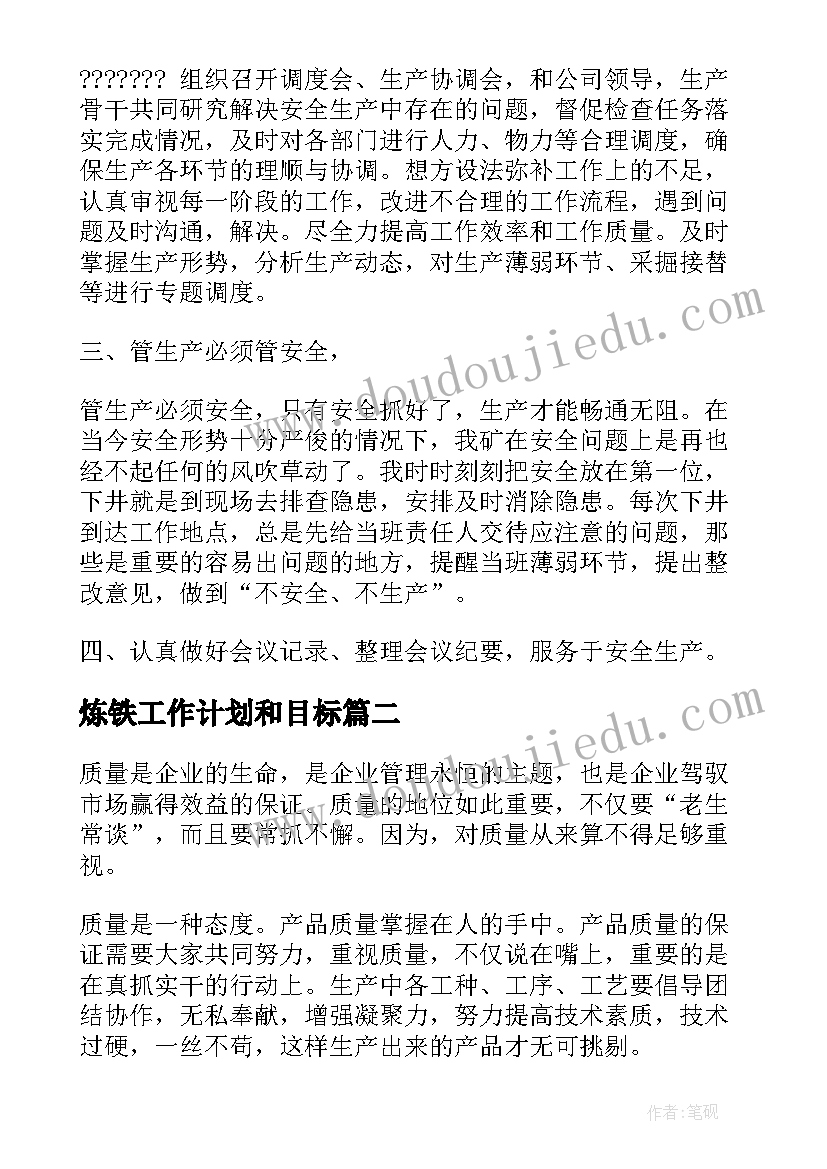 炼铁工作计划和目标(汇总7篇)