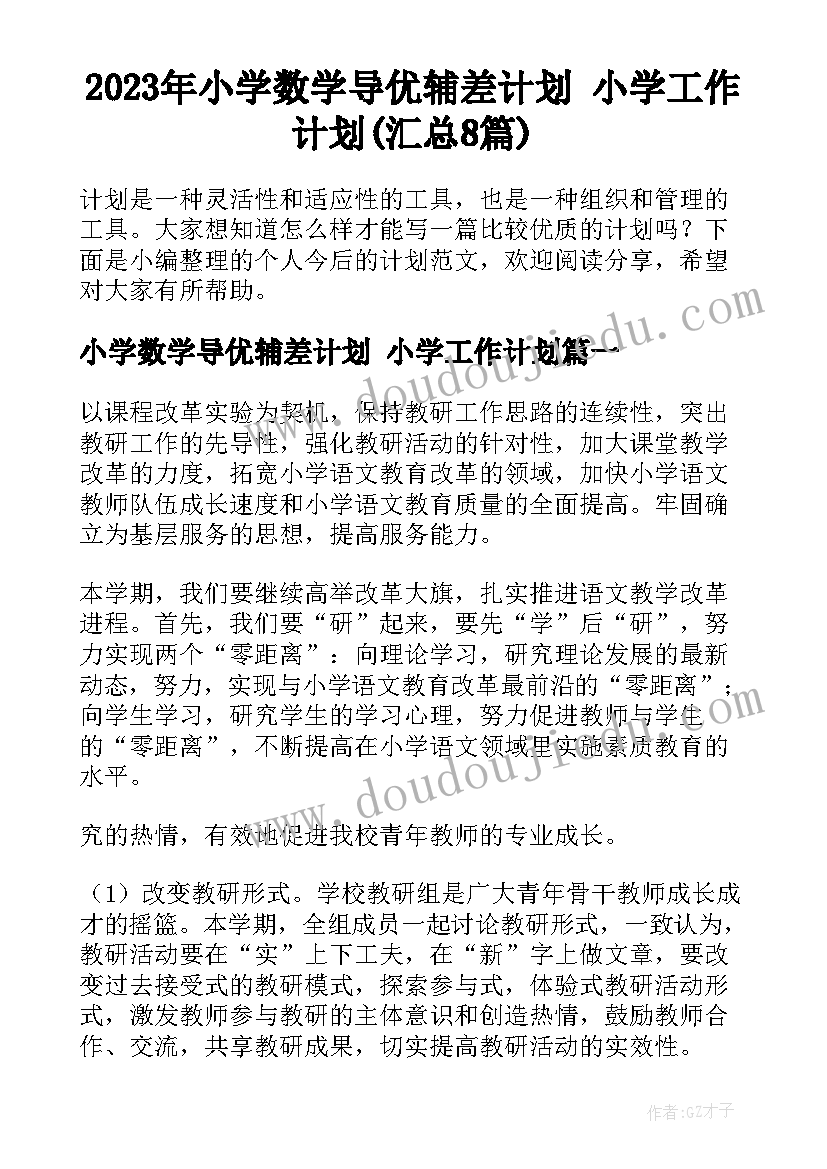 2023年小学数学导优辅差计划 小学工作计划(汇总8篇)