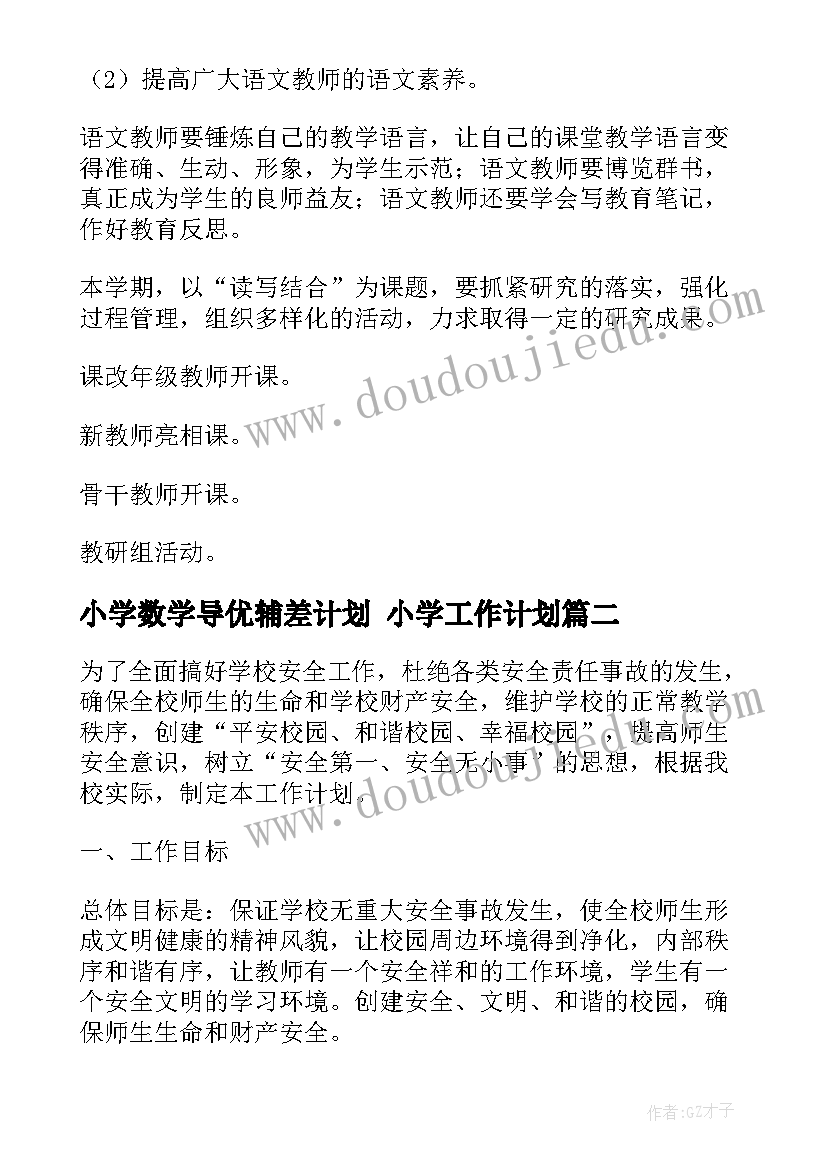 2023年小学数学导优辅差计划 小学工作计划(汇总8篇)