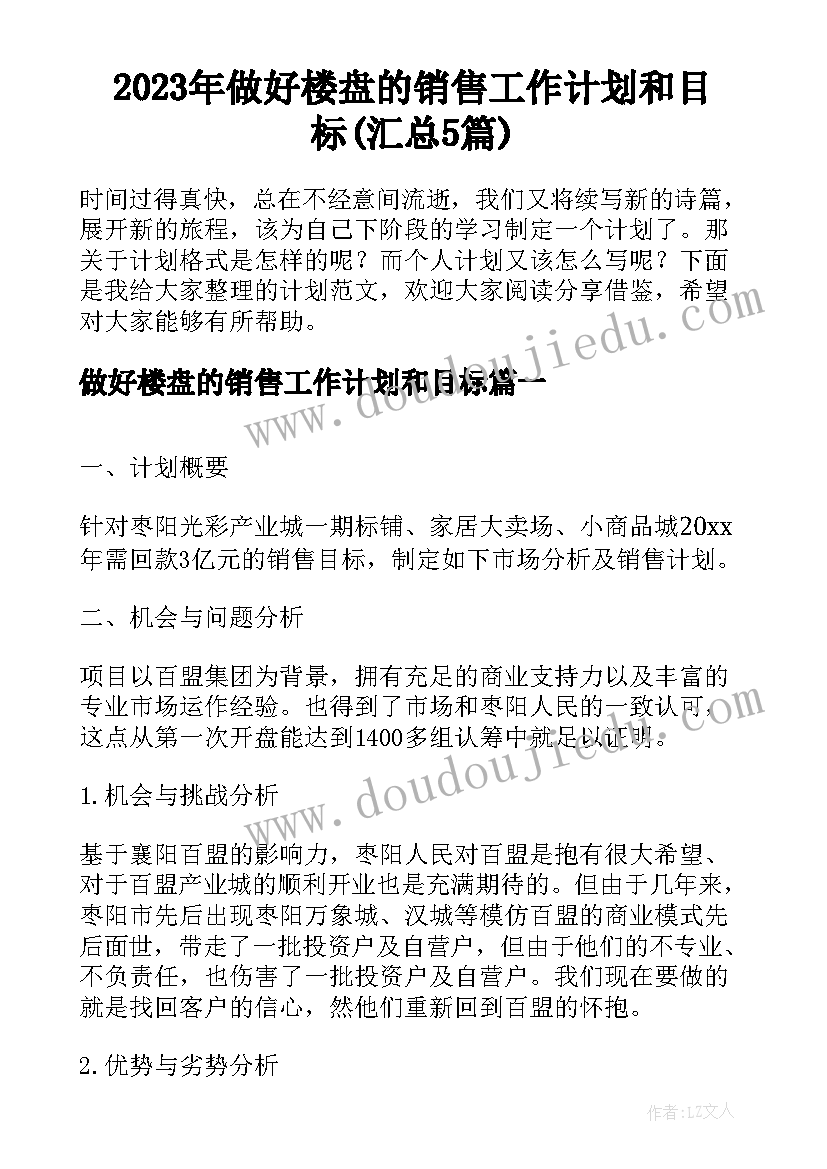 2023年做好楼盘的销售工作计划和目标(汇总5篇)