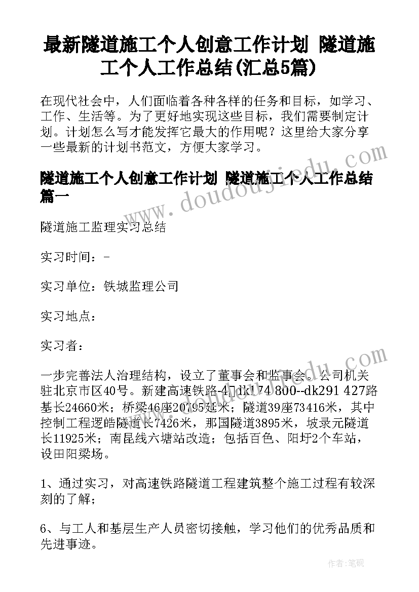 最新隧道施工个人创意工作计划 隧道施工个人工作总结(汇总5篇)