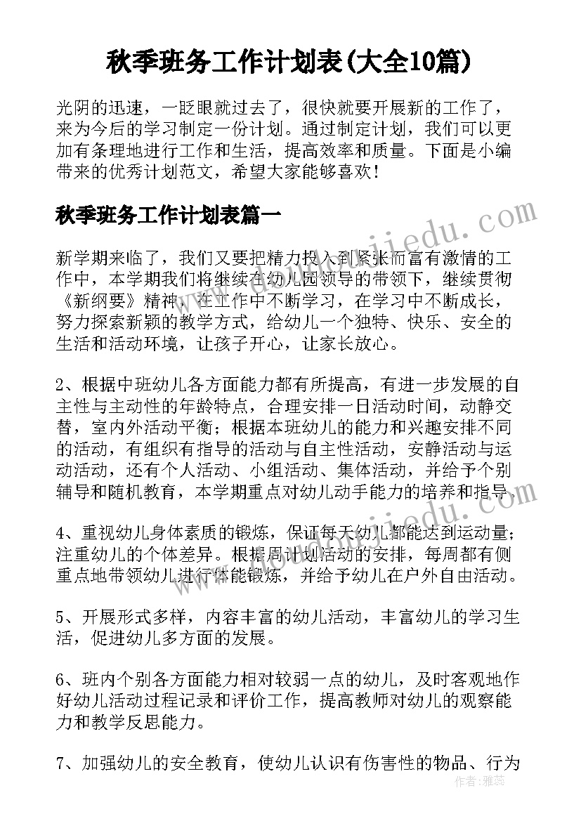 秋季班务工作计划表(大全10篇)