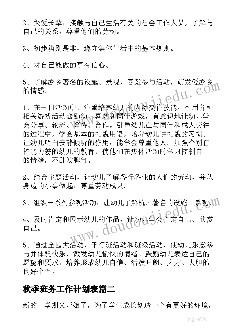 秋季班务工作计划表(大全10篇)