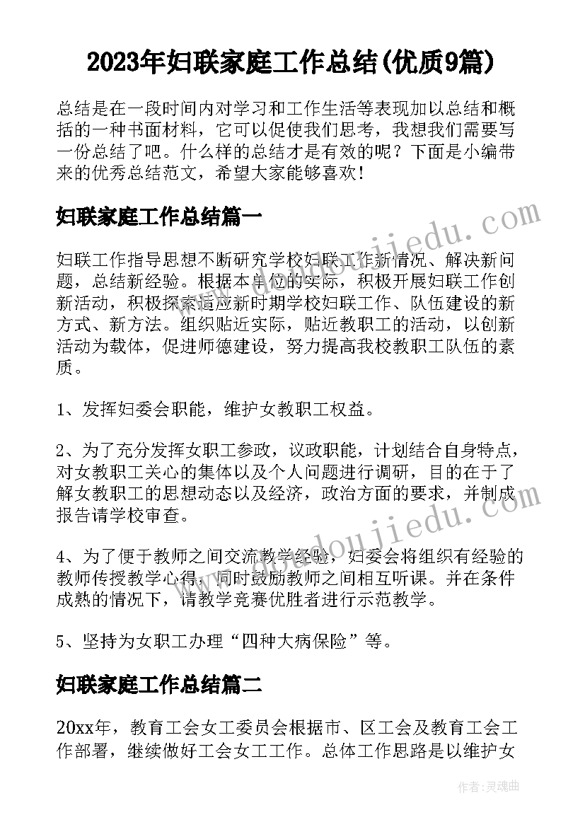 2023年妇联家庭工作总结(优质9篇)