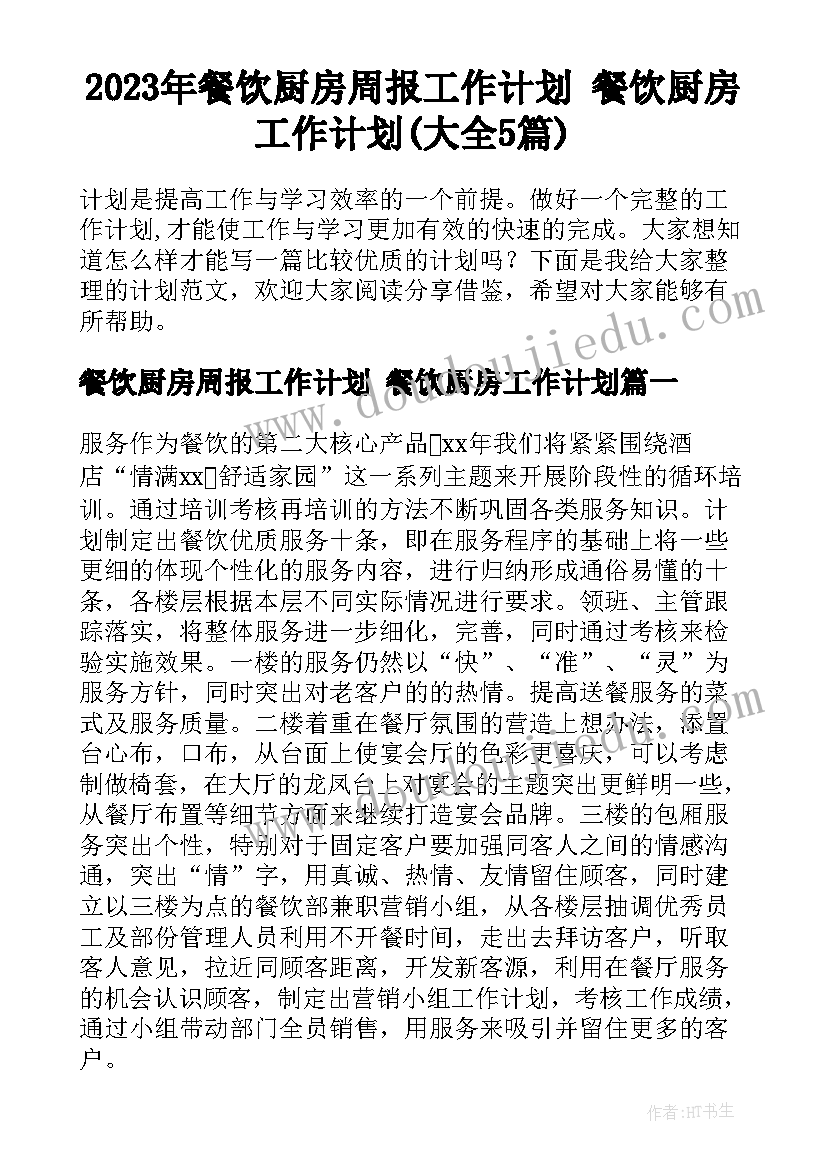 2023年餐饮厨房周报工作计划 餐饮厨房工作计划(大全5篇)