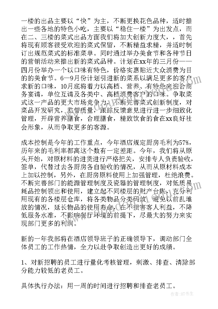 2023年餐饮厨房周报工作计划 餐饮厨房工作计划(大全5篇)