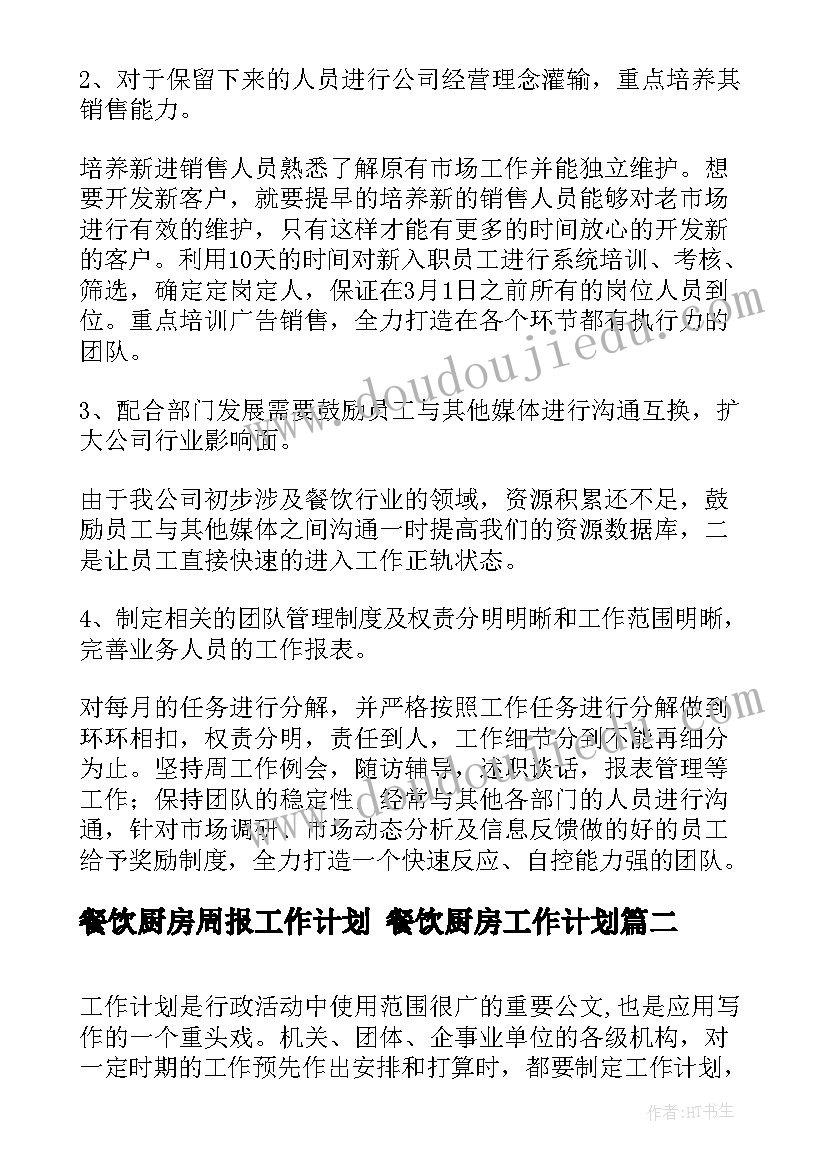 2023年餐饮厨房周报工作计划 餐饮厨房工作计划(大全5篇)