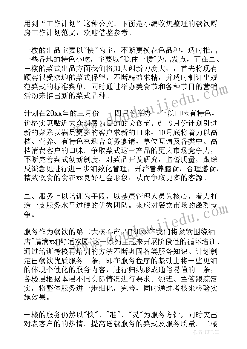 2023年餐饮厨房周报工作计划 餐饮厨房工作计划(大全5篇)