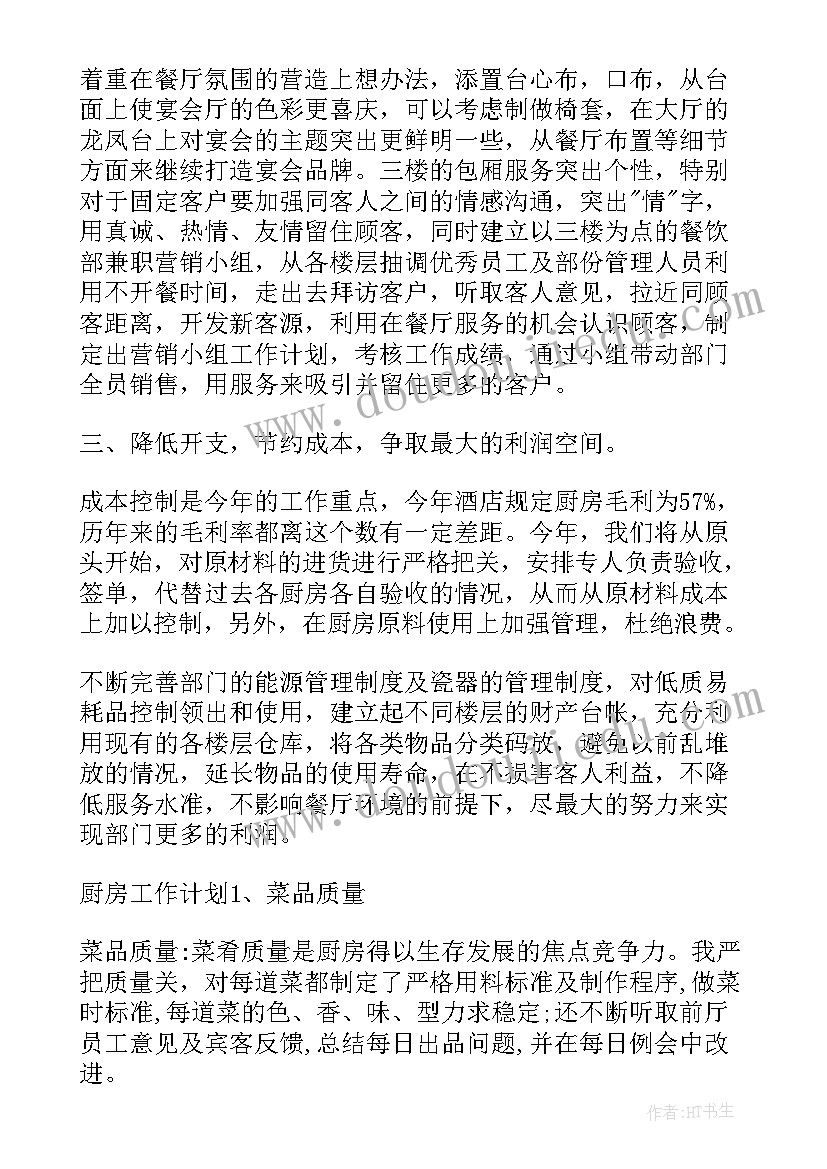 2023年餐饮厨房周报工作计划 餐饮厨房工作计划(大全5篇)