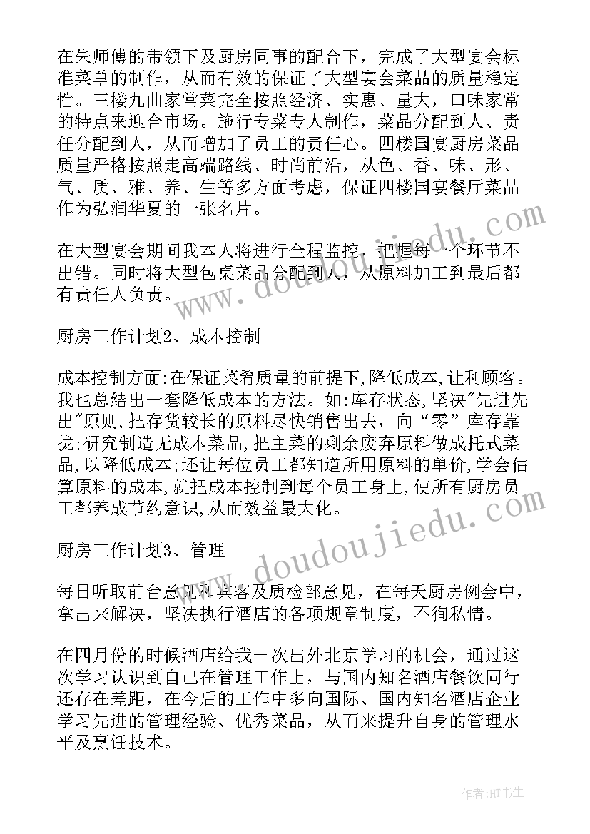 2023年餐饮厨房周报工作计划 餐饮厨房工作计划(大全5篇)