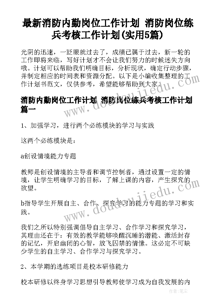 最新消防内勤岗位工作计划 消防岗位练兵考核工作计划(实用5篇)