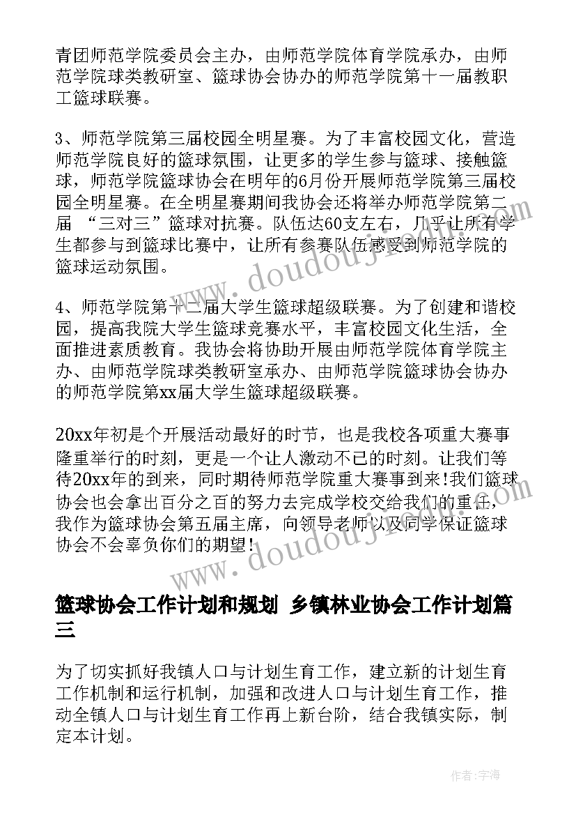 2023年篮球协会工作计划和规划 乡镇林业协会工作计划(精选5篇)