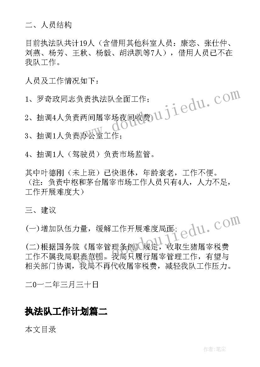 2023年执法队工作计划(大全5篇)