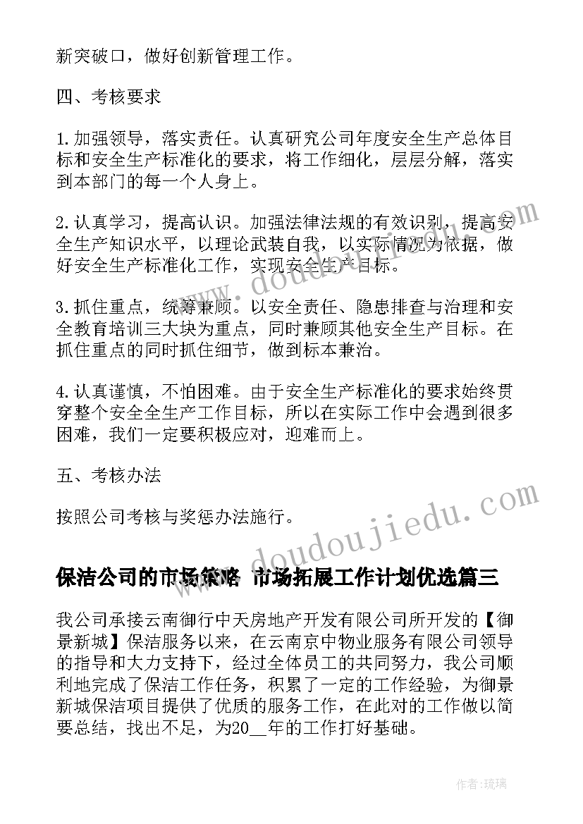 2023年保洁公司的市场策略 市场拓展工作计划优选(实用5篇)