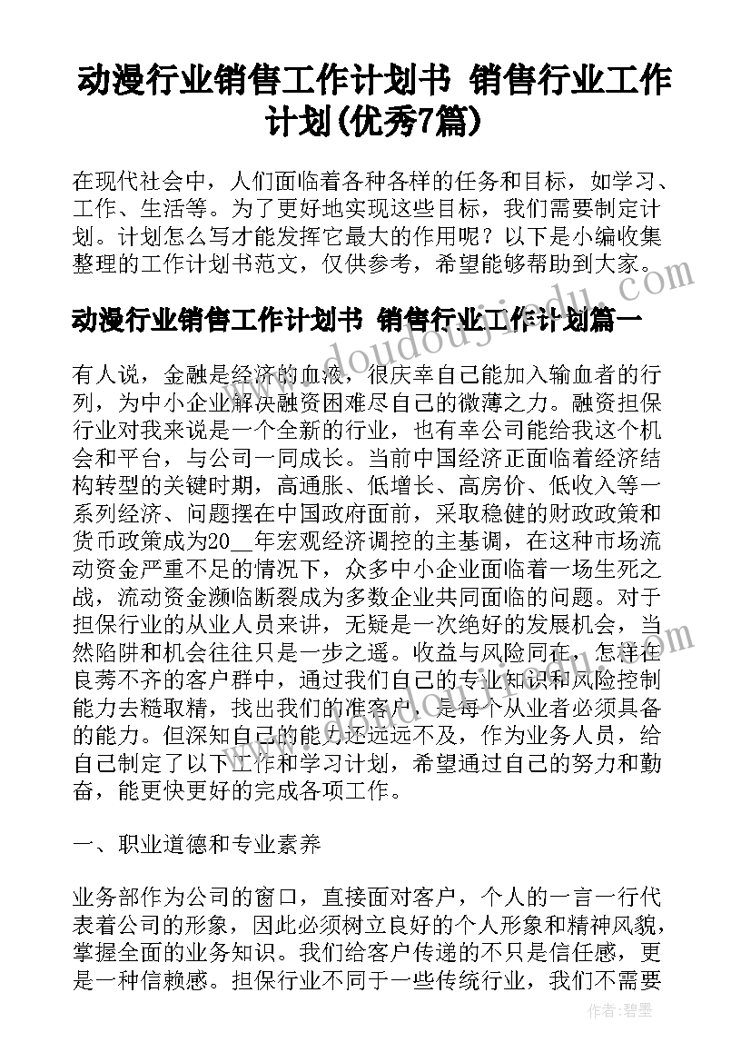 动漫行业销售工作计划书 销售行业工作计划(优秀7篇)