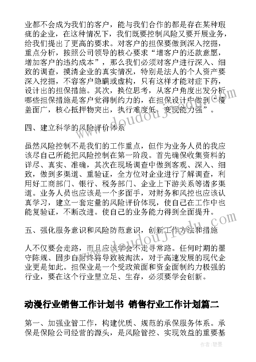 动漫行业销售工作计划书 销售行业工作计划(优秀7篇)