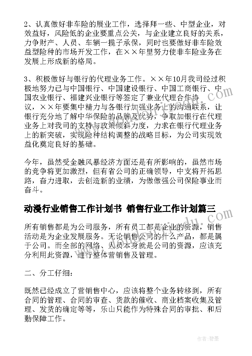 动漫行业销售工作计划书 销售行业工作计划(优秀7篇)