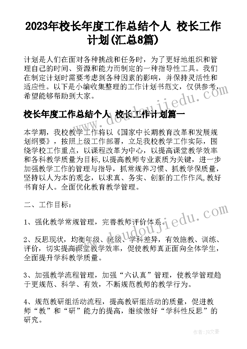 2023年校长年度工作总结个人 校长工作计划(汇总8篇)