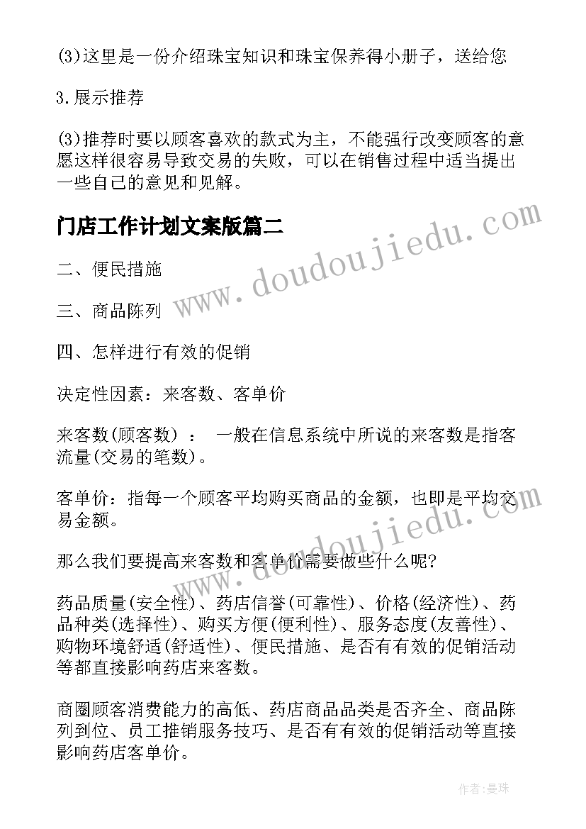 门店工作计划文案版(模板7篇)