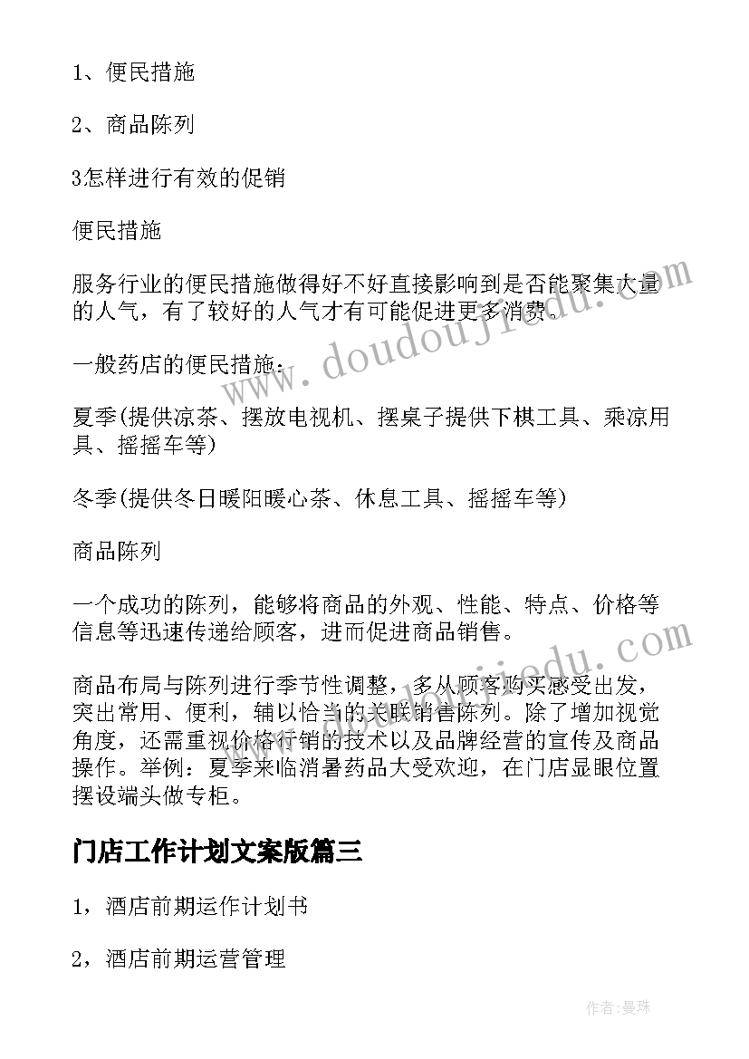 门店工作计划文案版(模板7篇)