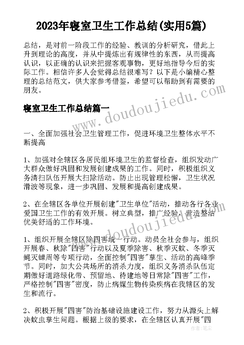 2023年寝室卫生工作总结(实用5篇)