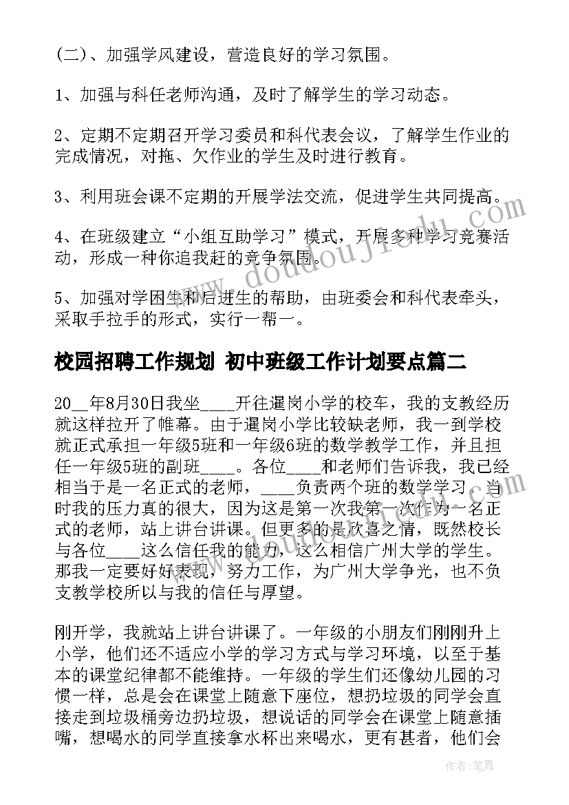 最新校园招聘工作规划 初中班级工作计划要点(优质8篇)