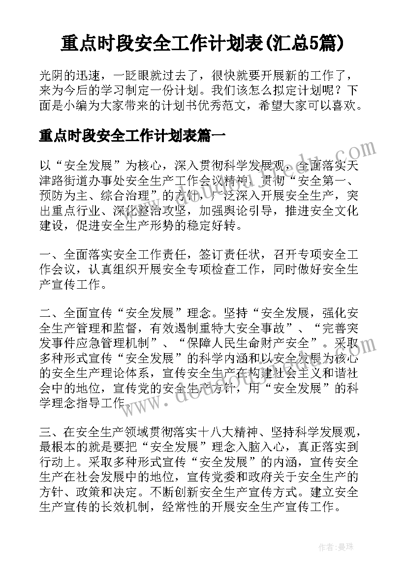 重点时段安全工作计划表(汇总5篇)