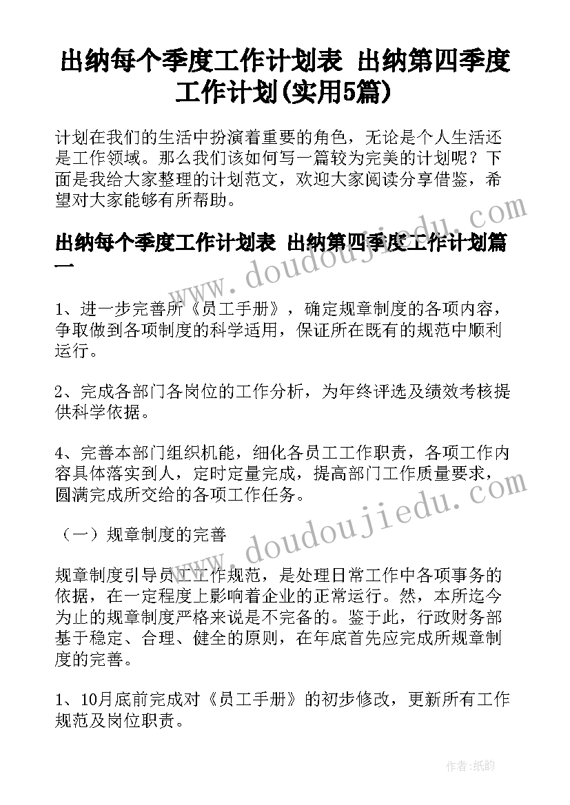 出纳每个季度工作计划表 出纳第四季度工作计划(实用5篇)