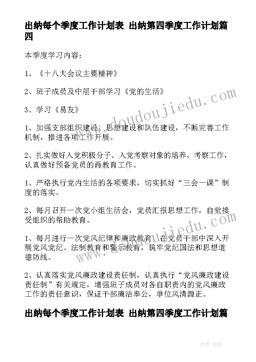 出纳每个季度工作计划表 出纳第四季度工作计划(实用5篇)