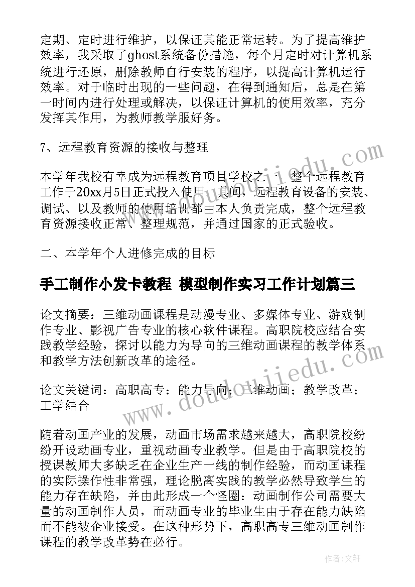 2023年手工制作小发卡教程 模型制作实习工作计划(汇总8篇)