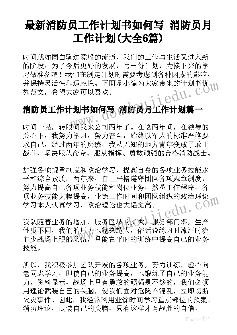 最新消防员工作计划书如何写 消防员月工作计划(大全6篇)