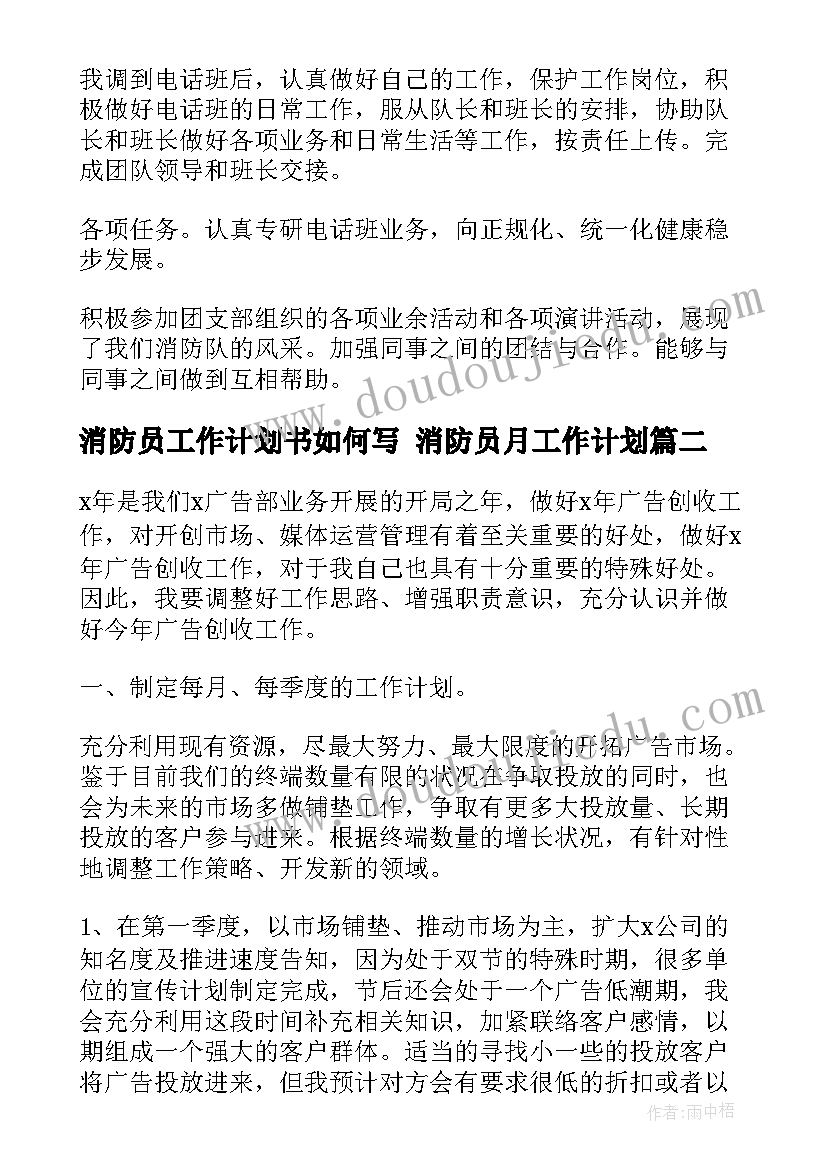 最新消防员工作计划书如何写 消防员月工作计划(大全6篇)