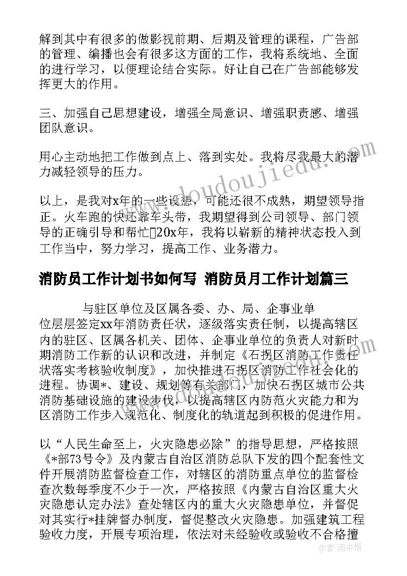 最新消防员工作计划书如何写 消防员月工作计划(大全6篇)