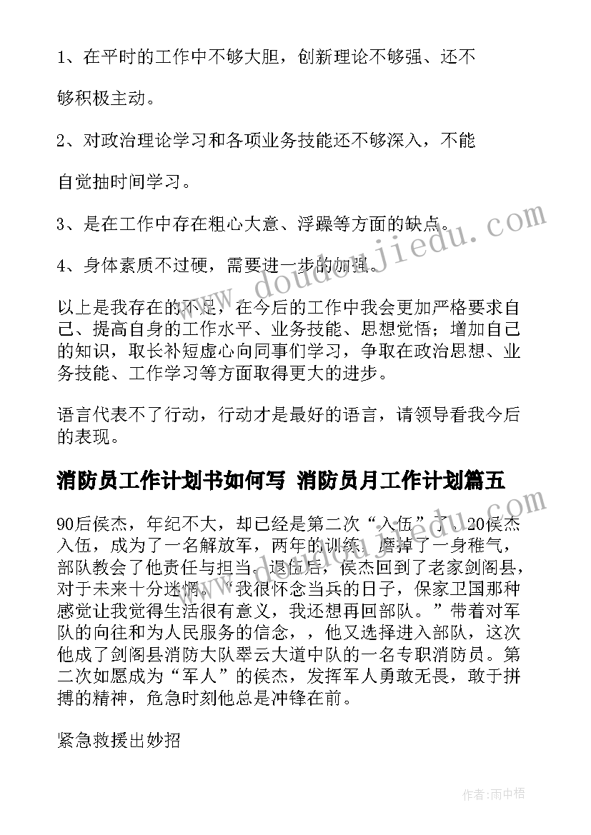 最新消防员工作计划书如何写 消防员月工作计划(大全6篇)