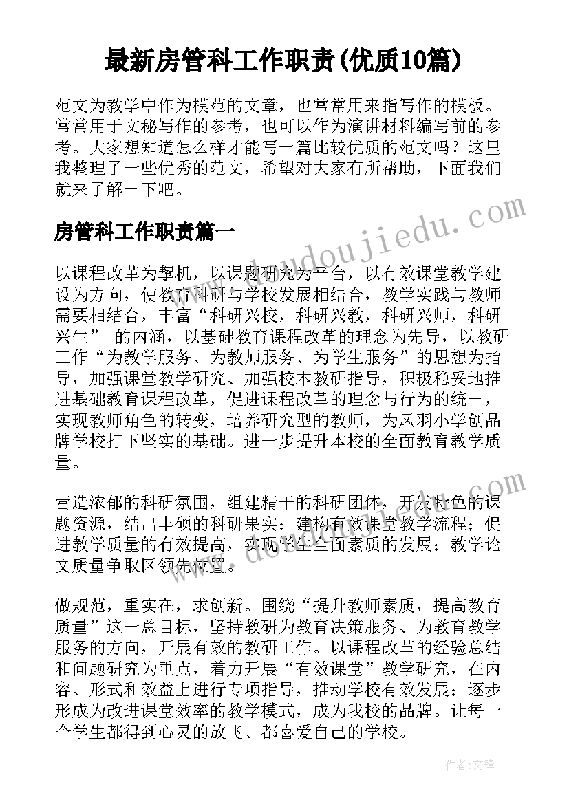 最新房管科工作职责(优质10篇)