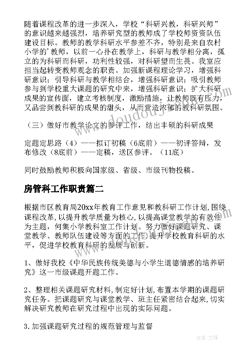 最新房管科工作职责(优质10篇)