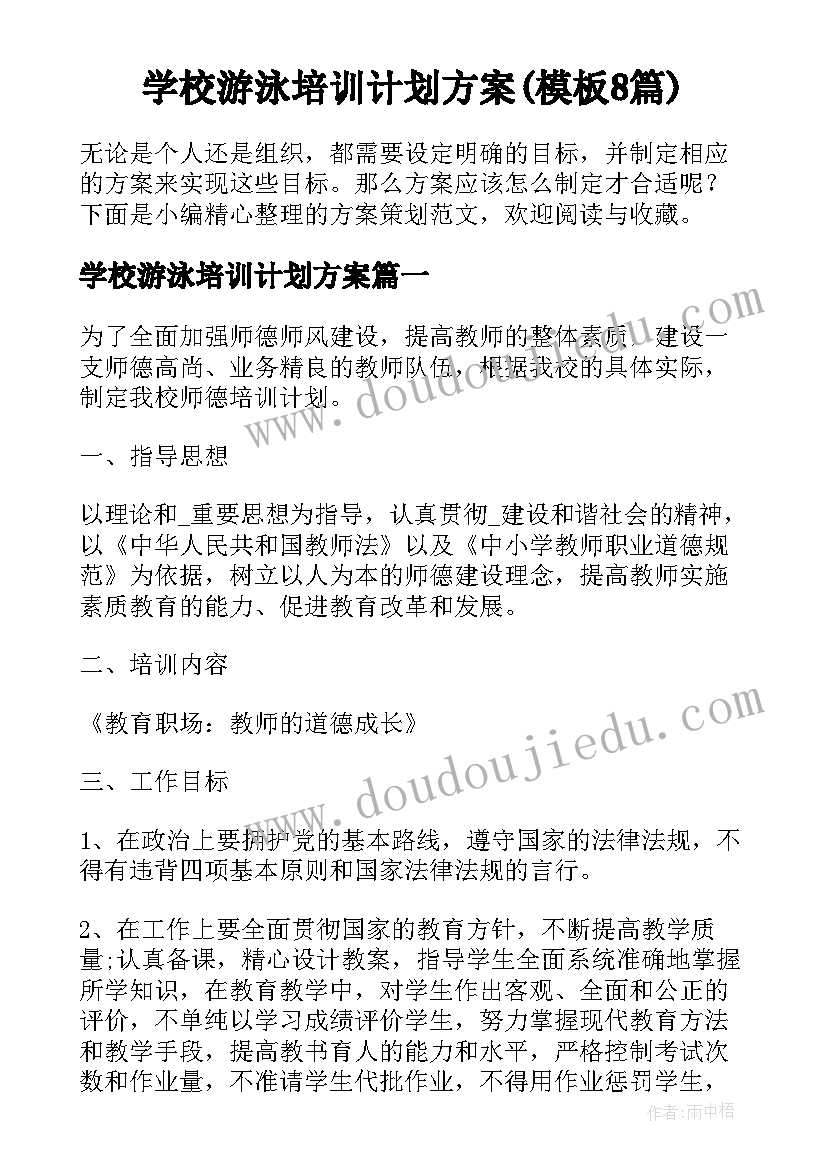 学校游泳培训计划方案(模板8篇)