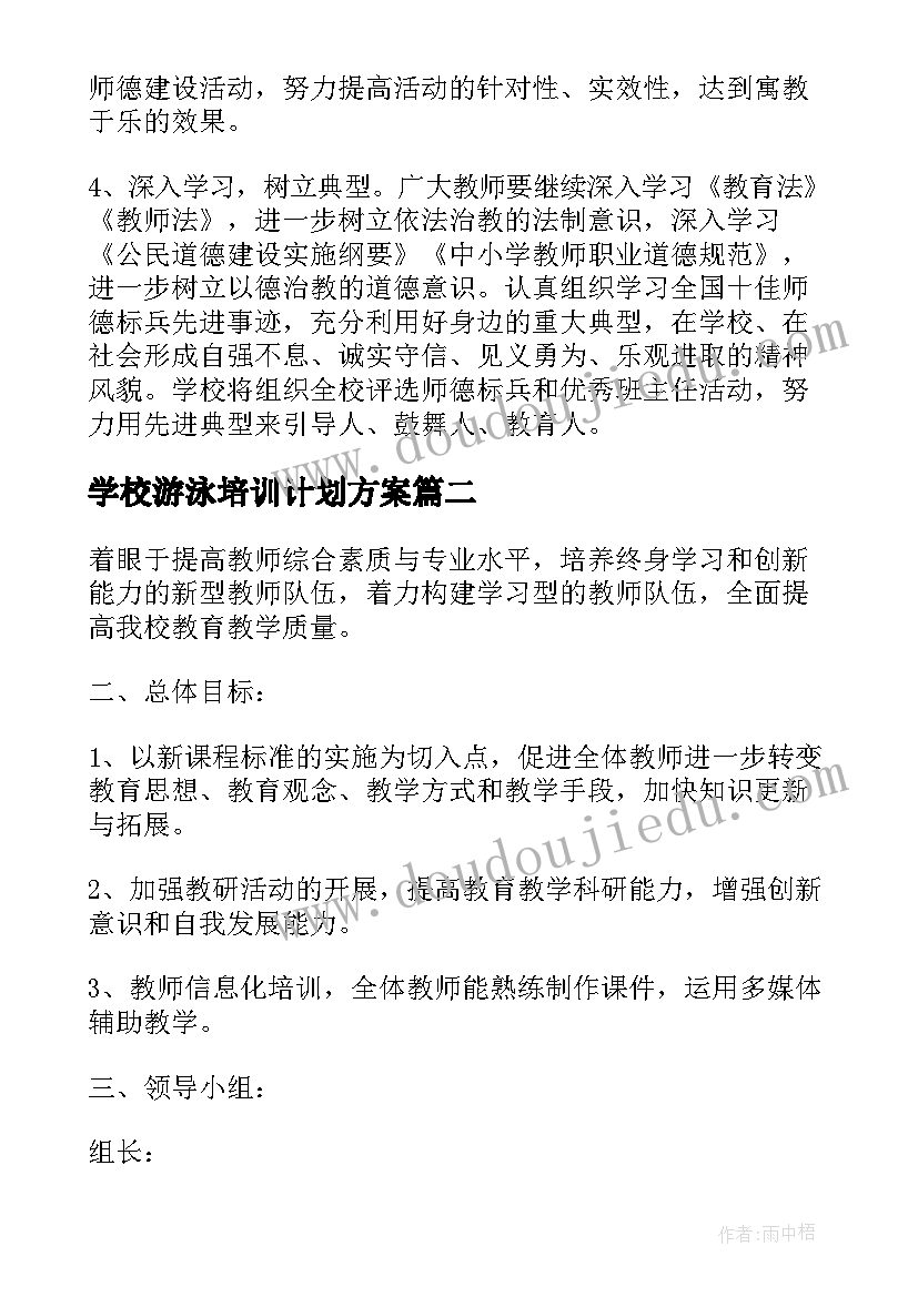 学校游泳培训计划方案(模板8篇)