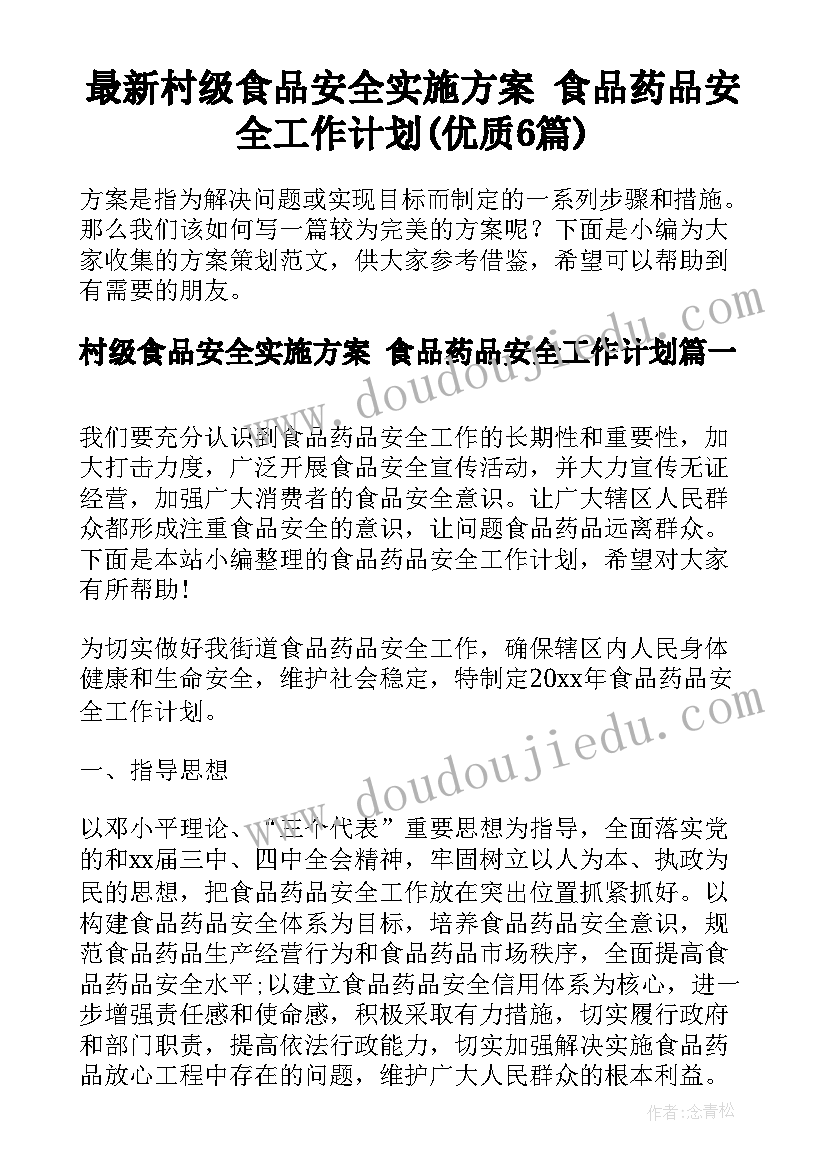 最新村级食品安全实施方案 食品药品安全工作计划(优质6篇)