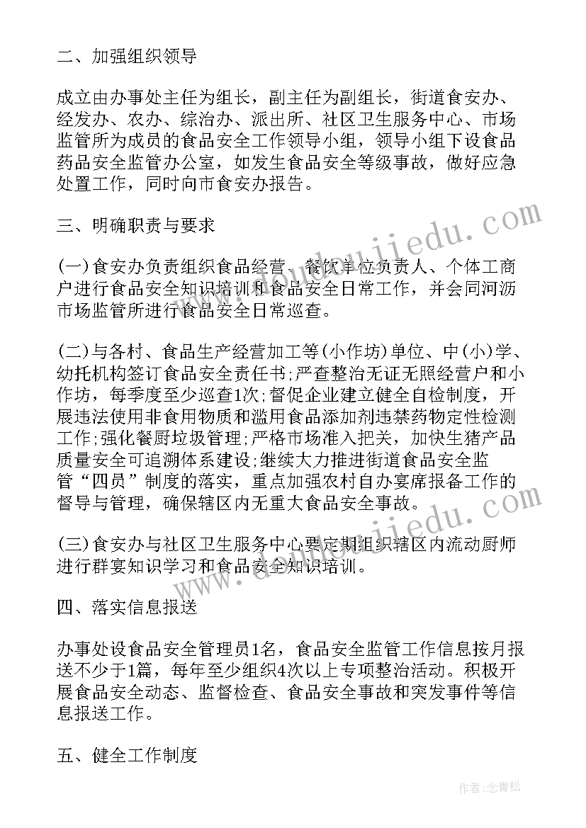 最新村级食品安全实施方案 食品药品安全工作计划(优质6篇)