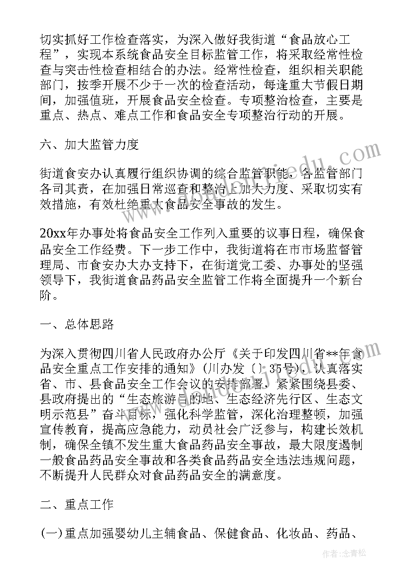 最新村级食品安全实施方案 食品药品安全工作计划(优质6篇)