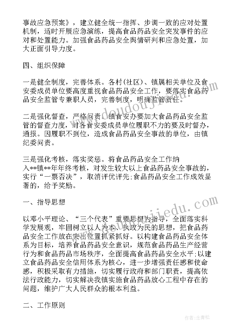 最新村级食品安全实施方案 食品药品安全工作计划(优质6篇)