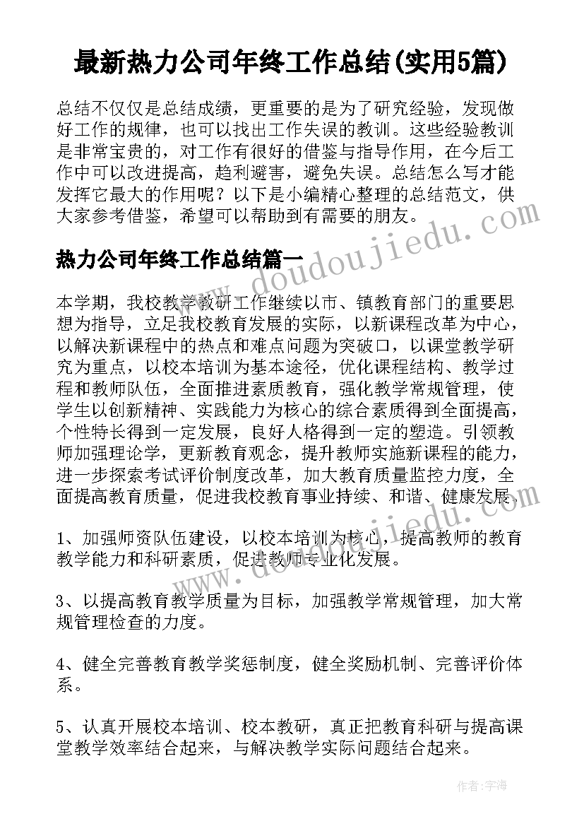 最新热力公司年终工作总结(实用5篇)