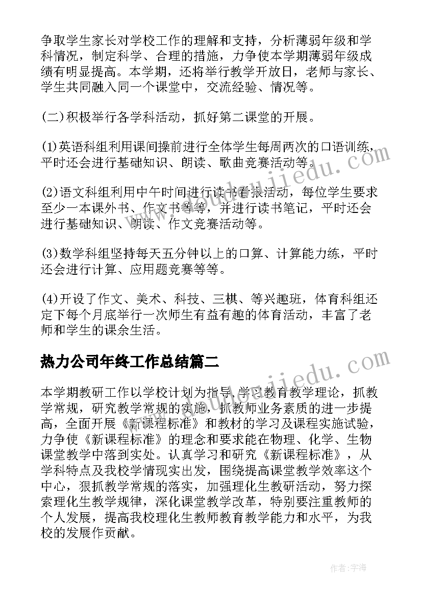 最新热力公司年终工作总结(实用5篇)