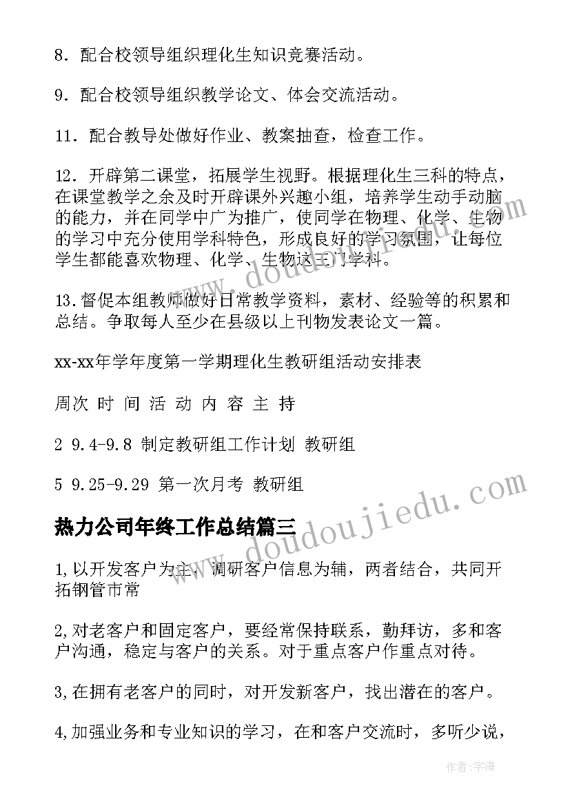 最新热力公司年终工作总结(实用5篇)