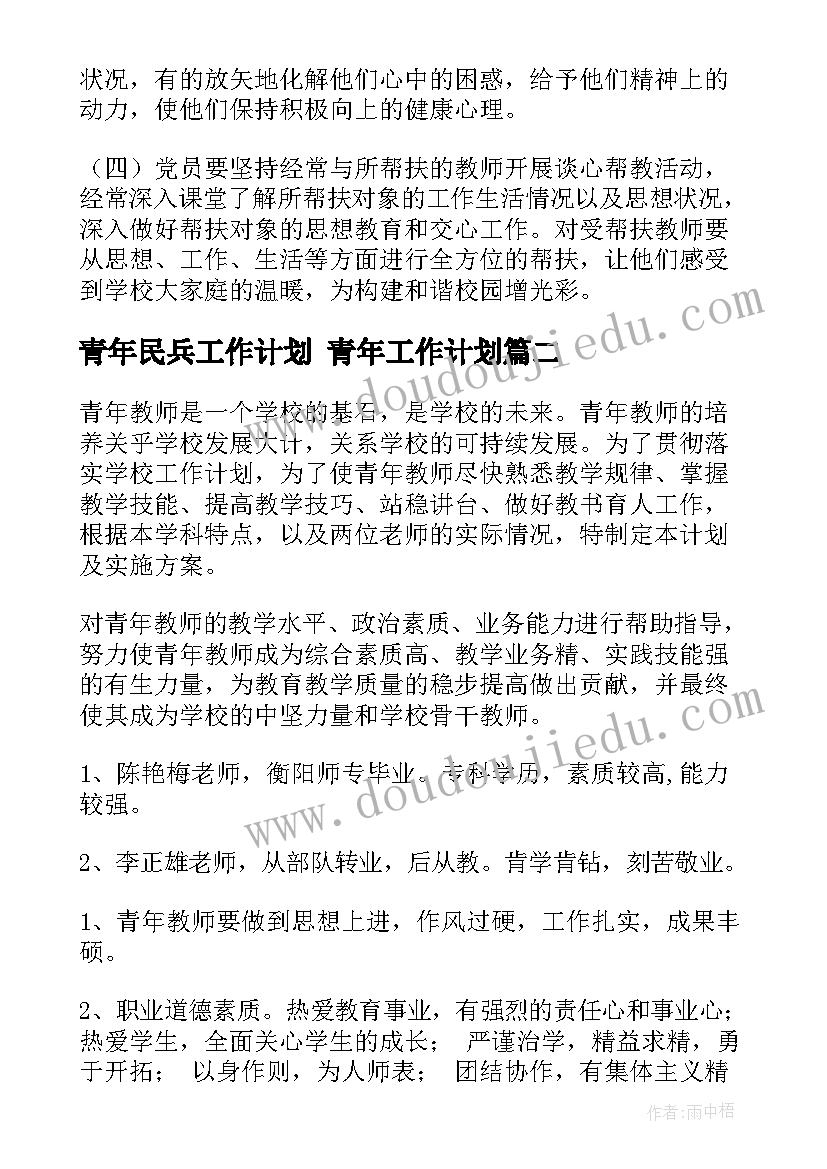 最新青年民兵工作计划 青年工作计划(通用8篇)