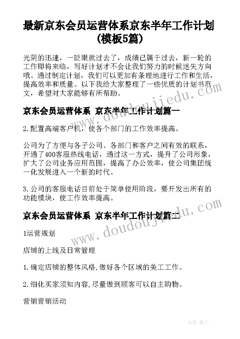 最新京东会员运营体系 京东半年工作计划(模板5篇)