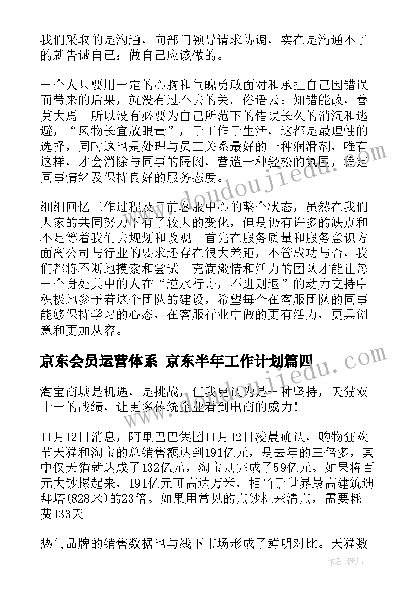 最新京东会员运营体系 京东半年工作计划(模板5篇)